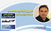 سخنرانی علمی دکتر فرشاد تیموری با عنوان تغذیه مناسب در ماه مبارک رمضان برگزار می شود